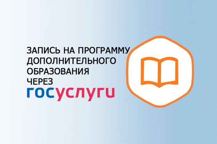 Подача заявления на получение услуги «Запись на обучение по дополнительной общеобразовательной программе» через ЕГПУ Подача заявления на получение услуги «Запись на обучение по дополнительной общеобразовательной программе» через ЕГПУ.